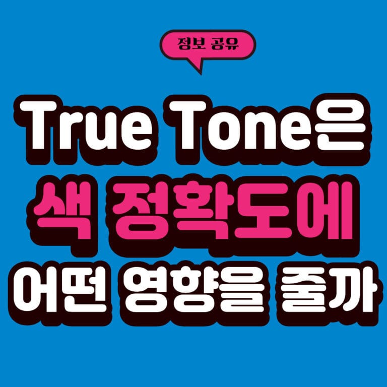 True Tone은 색 정확도에 어떤 영향을 줄까?
