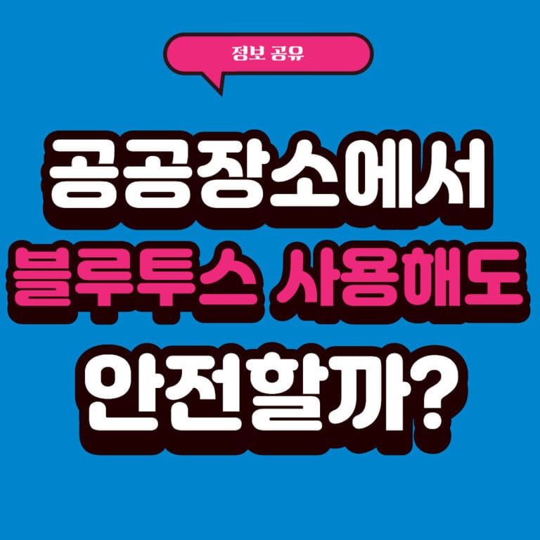 공공장소에서 블루투스 사용해도 안전할까