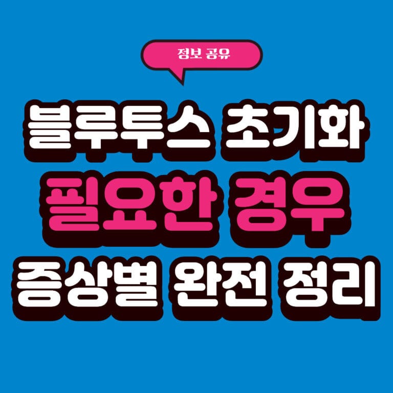 블루투스 기기 초기화가 필요한 경우