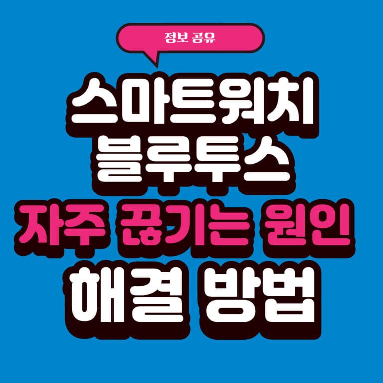 스마트워치 블루투스가 자주 끊기는 원인과 해결 방법