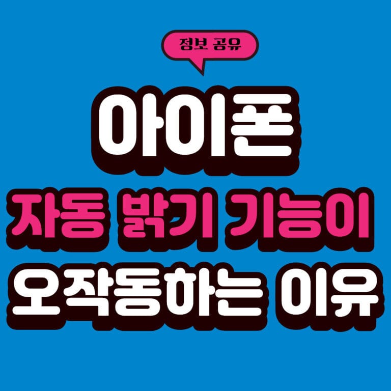 아이폰 자동 밝기 기능이 자주 오작동하는 이유