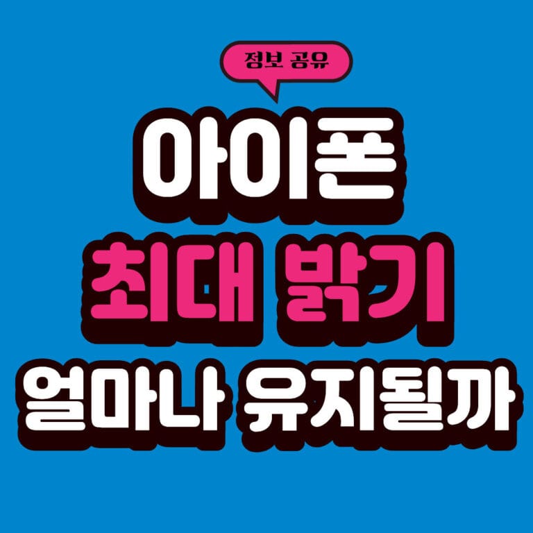 아이폰 최대 밝기(nits)는 실사용에서 얼마나 유지될까