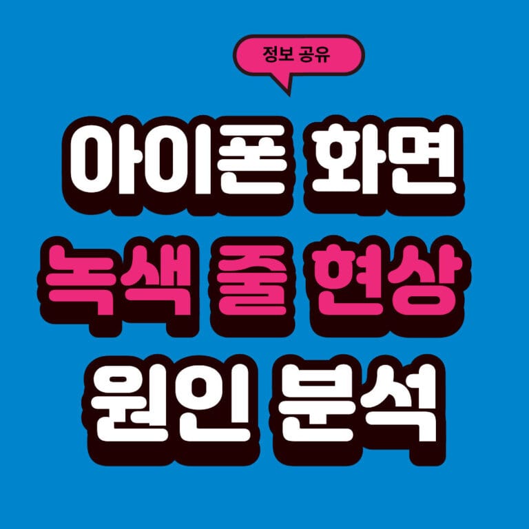 아이폰 화면의 녹색 줄 현상의 원인 분석