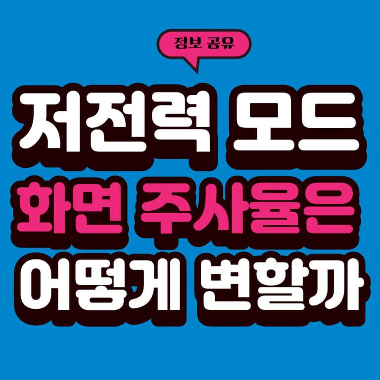저전력 모드에서 화면 주사율은 어떻게 변할까?