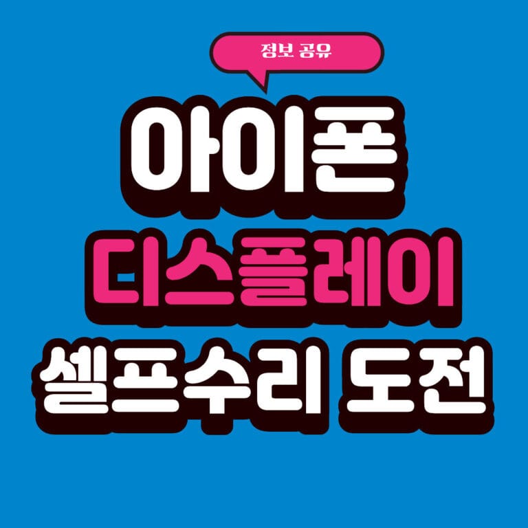 아이폰 셀프 수리 도전기