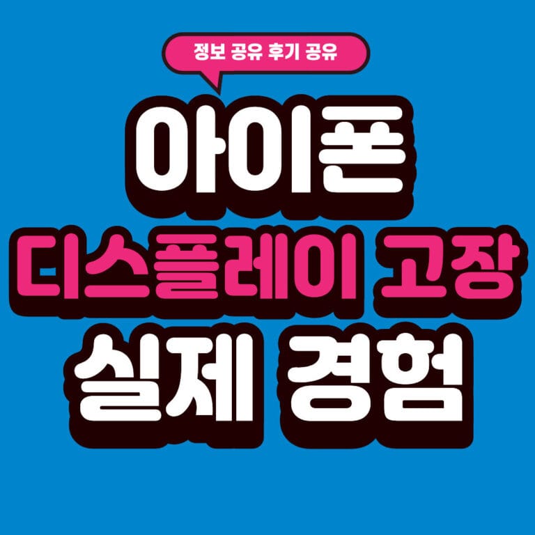 아이폰 디스플레이 고장