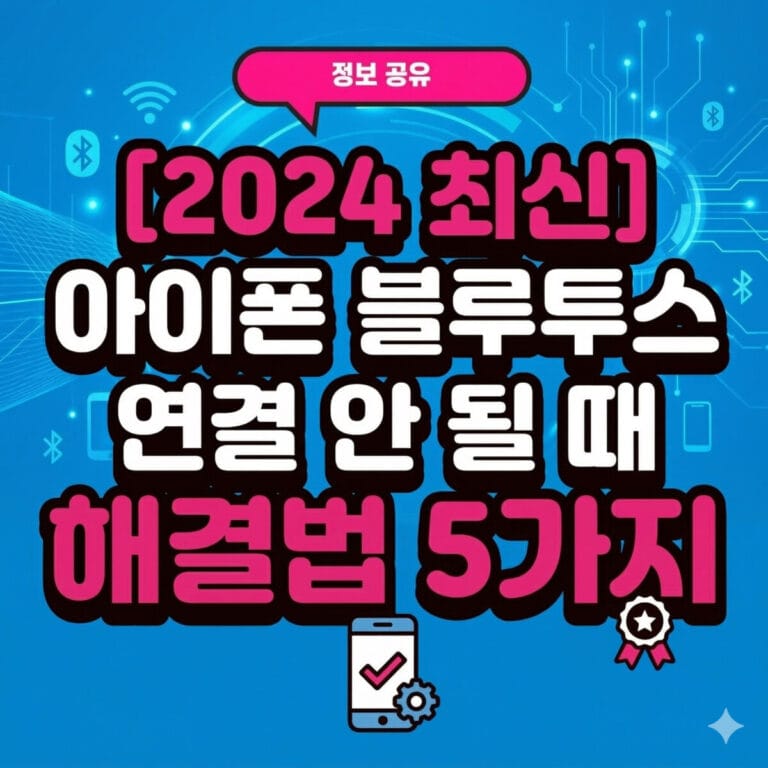 아이폰 블루투스 연결 안 될 때 해결법 5가지