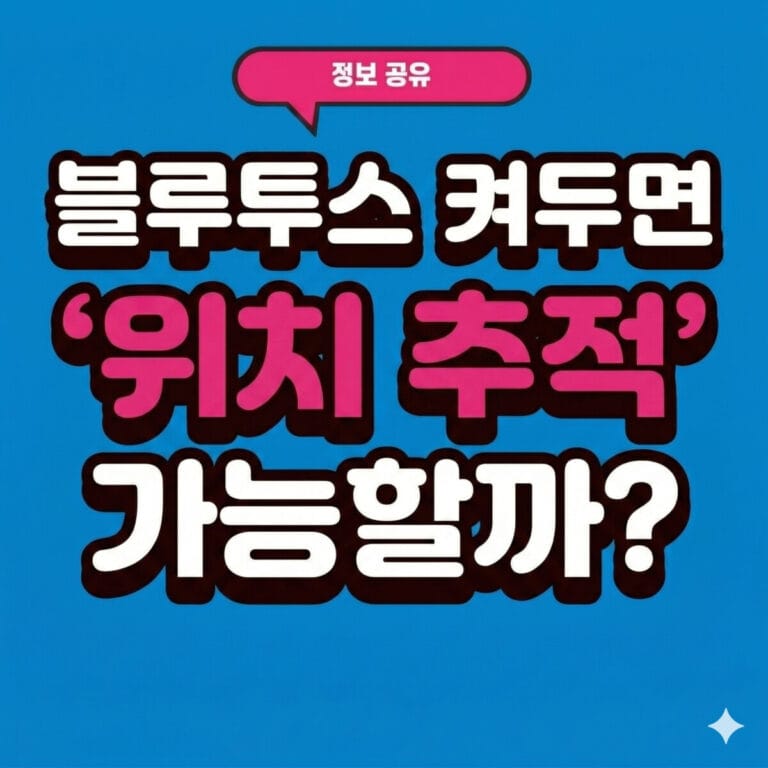 블루투스 켜두면 위치 추적 가능할까 썸네일