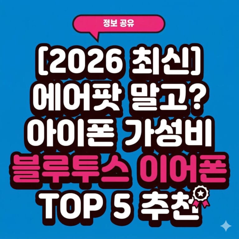 아이폰과 궁합 좋은 가성비 블루투스 이어폰 TOP 5