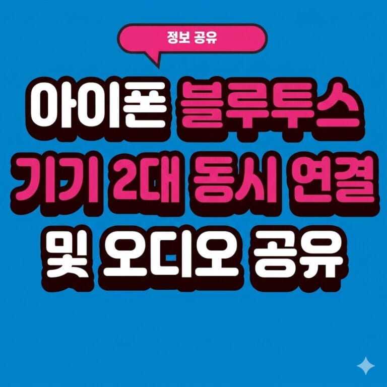 아이폰 블루투스 기기 2대 동시 연결 및 오디오 공유
