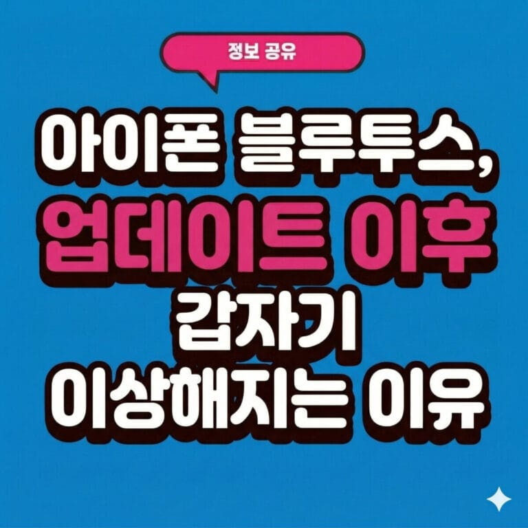 아이폰 블루투스, 업데이트 이후 갑자기 이상해지는 이유