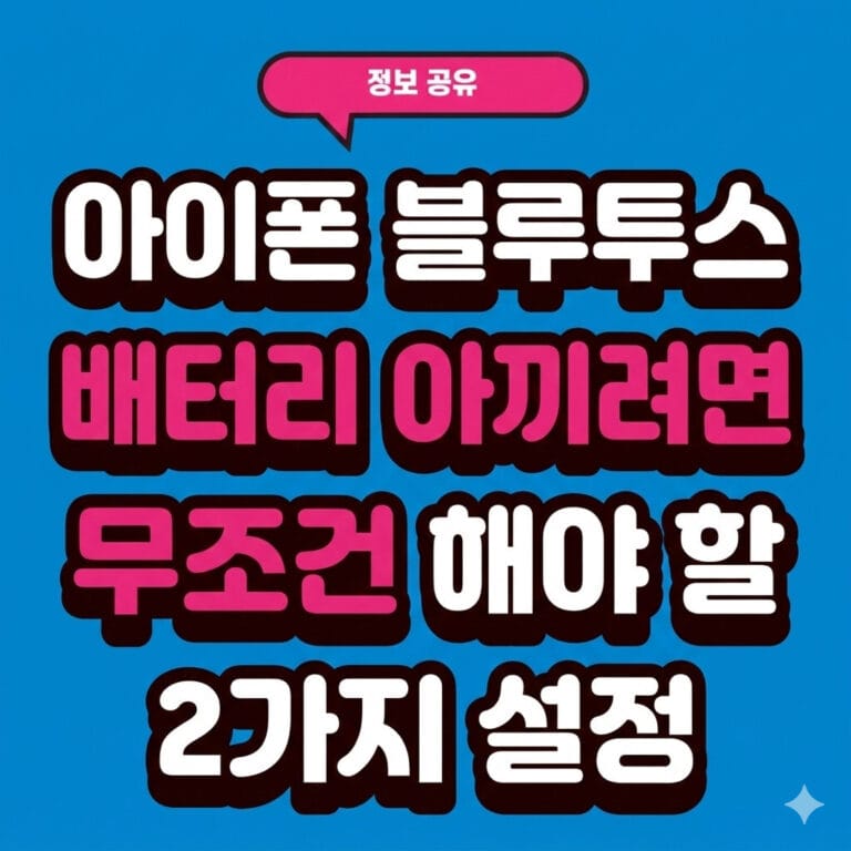 아이폰 블루투스 배터리 아끼려면 무조건 해야 할 2가지 설정