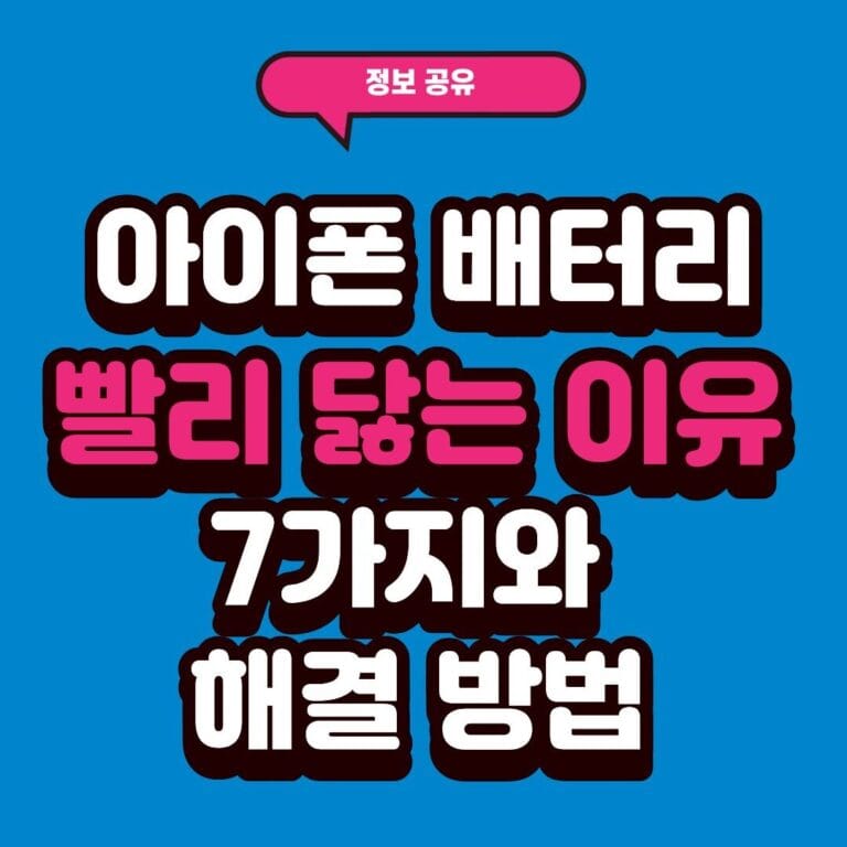 아이폰 배터리 빨리 닳는 이유 7가지와 해결 방법