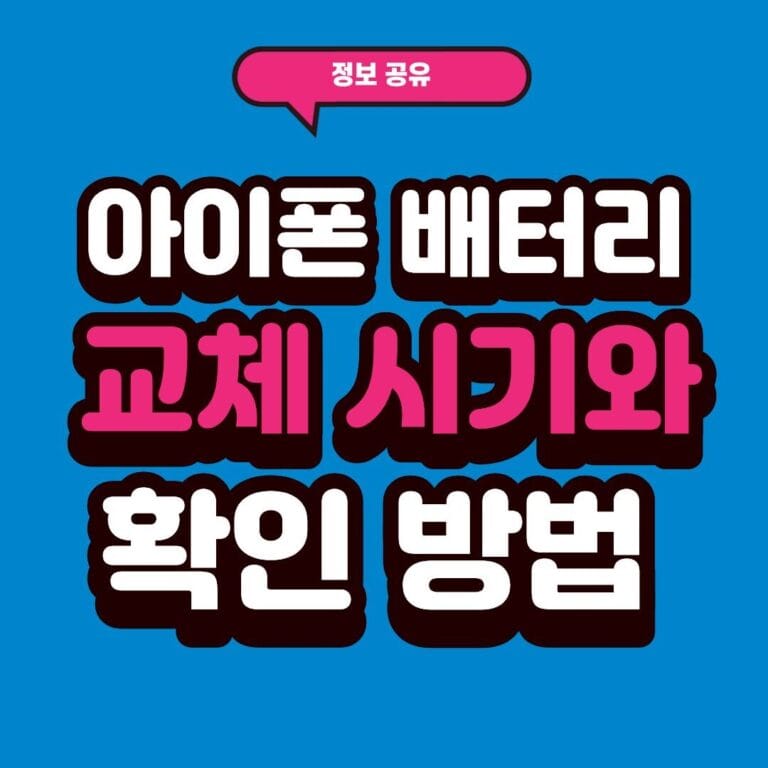 아이폰 배터리 교체 시기와 확인 방법