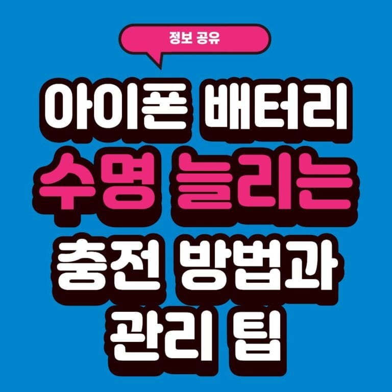 아이폰 배터리 수명 늘리는 충전 방법과 관리 팁