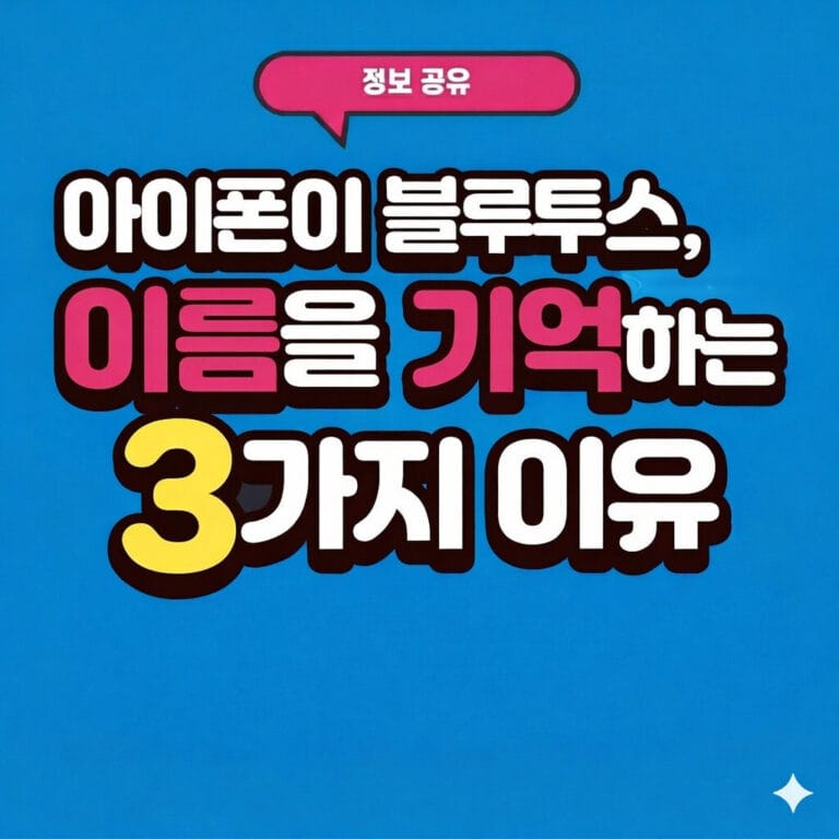 아이폰이 블루투스 이름을 기억하는 3가지 이유