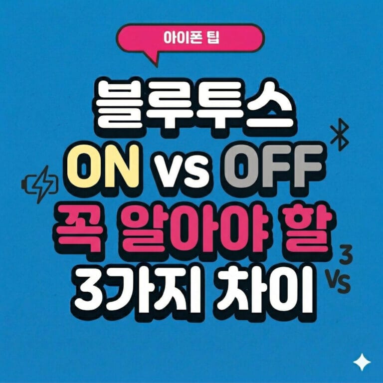 아이폰 블루투스 ON vs OFF 꼭 알아야 할 3가지 차이