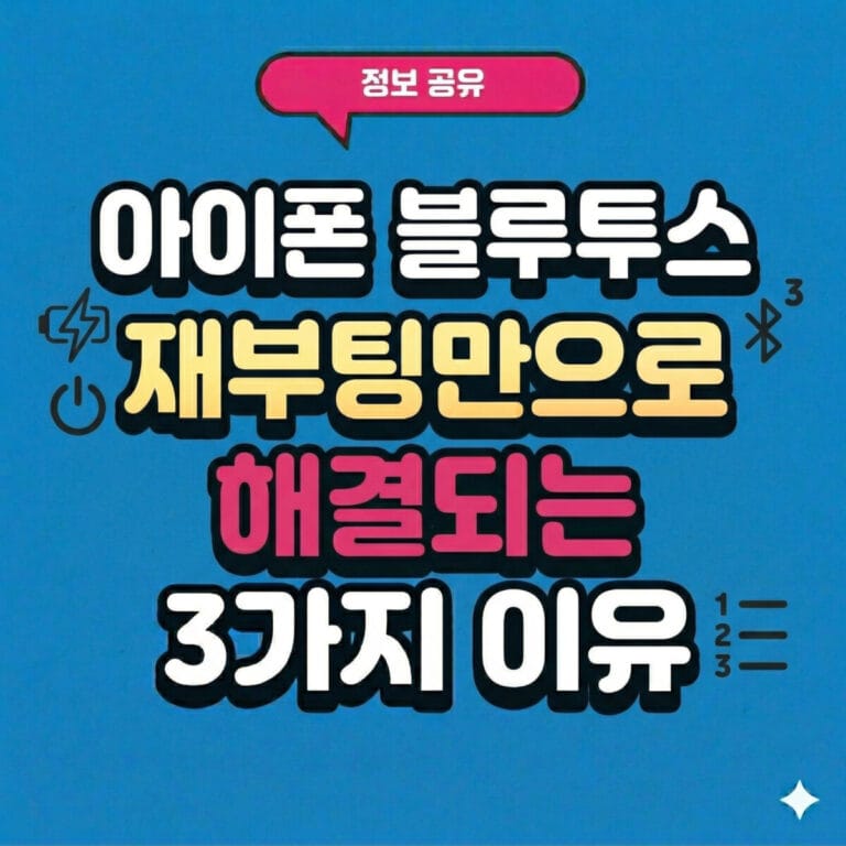 아이폰 블루투스 재부팅만으로 해결되는 3가지 이유