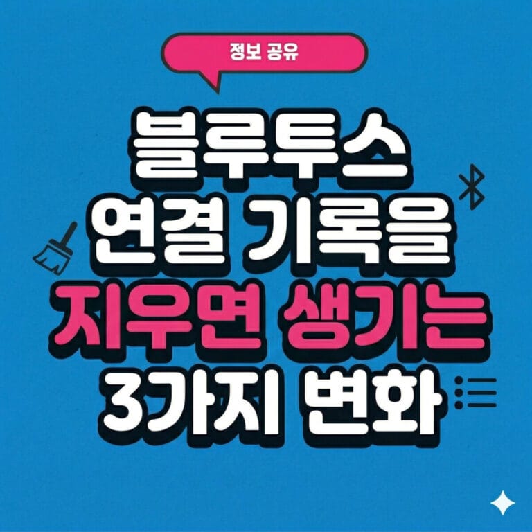 블루투스 연결 기록을 지우면 생기는 3가지 변화